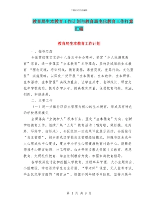 教育局生本教育工作计划与教育局电化教育工作打算汇编