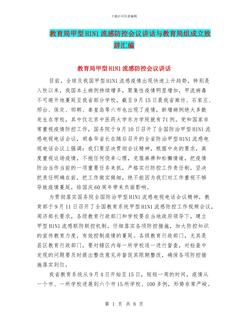 教育局甲型H1N1流感防控会议讲话与教育局组成立致辞汇编_第1页
