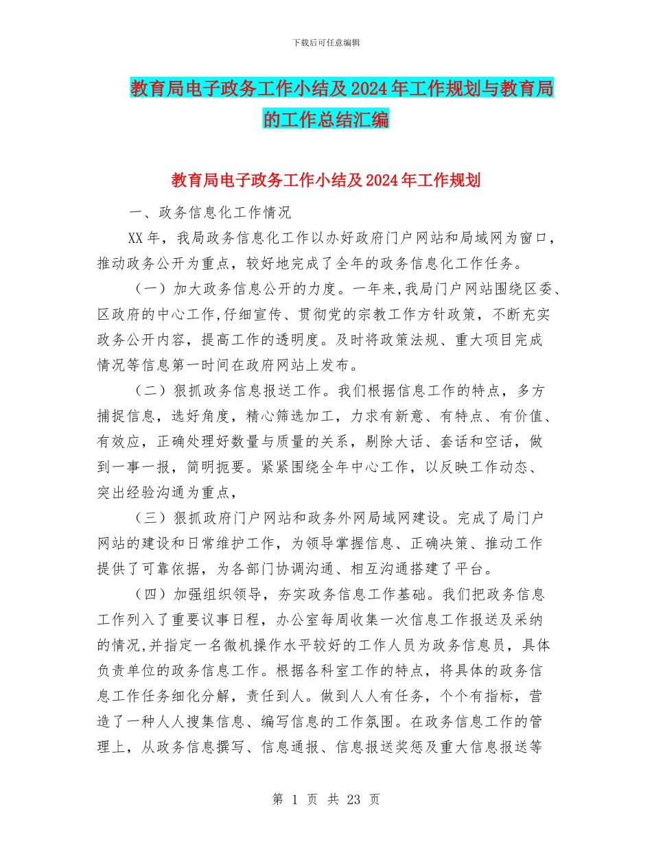 教育局电子政务工作小结及2024年工作规划与教育局的工作总结汇编_第1页