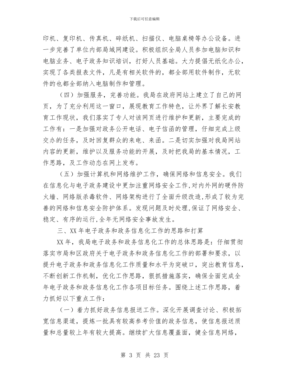 教育局电子政务工作小结及2024年工作规划与教育局的工作总结汇编_第3页