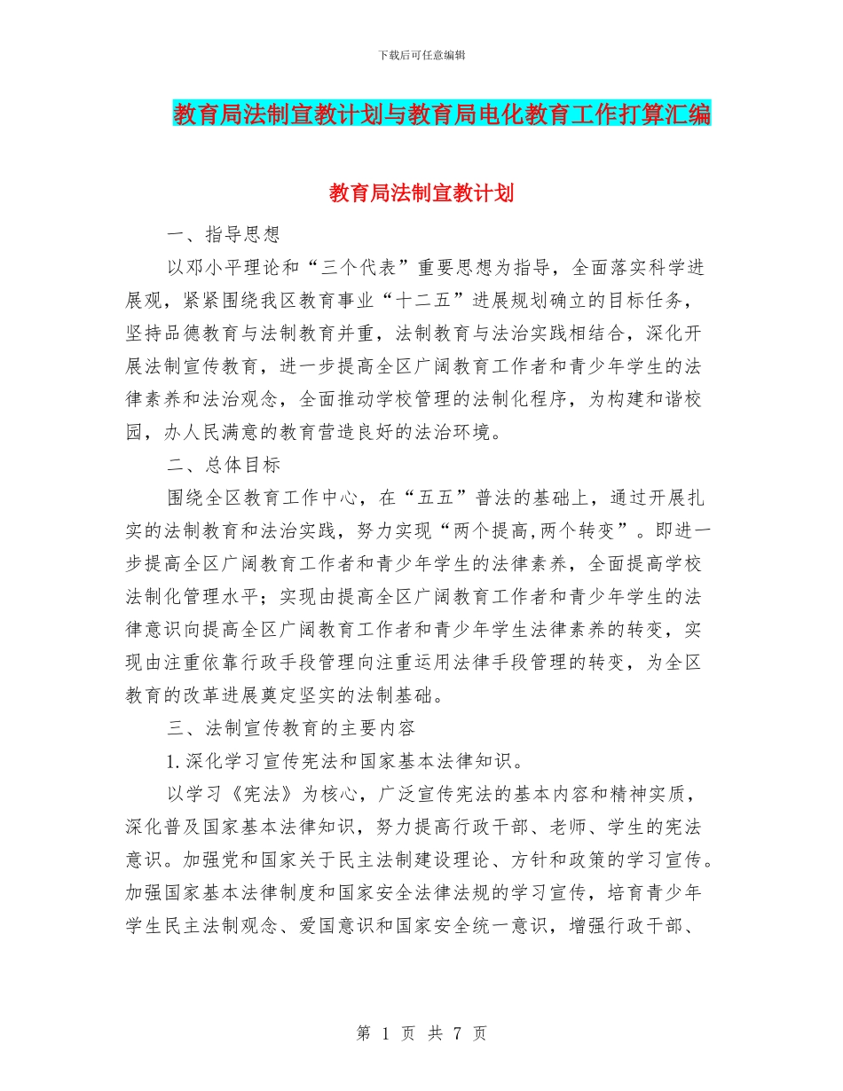 教育局法制宣教计划与教育局电化教育工作打算汇编_第1页