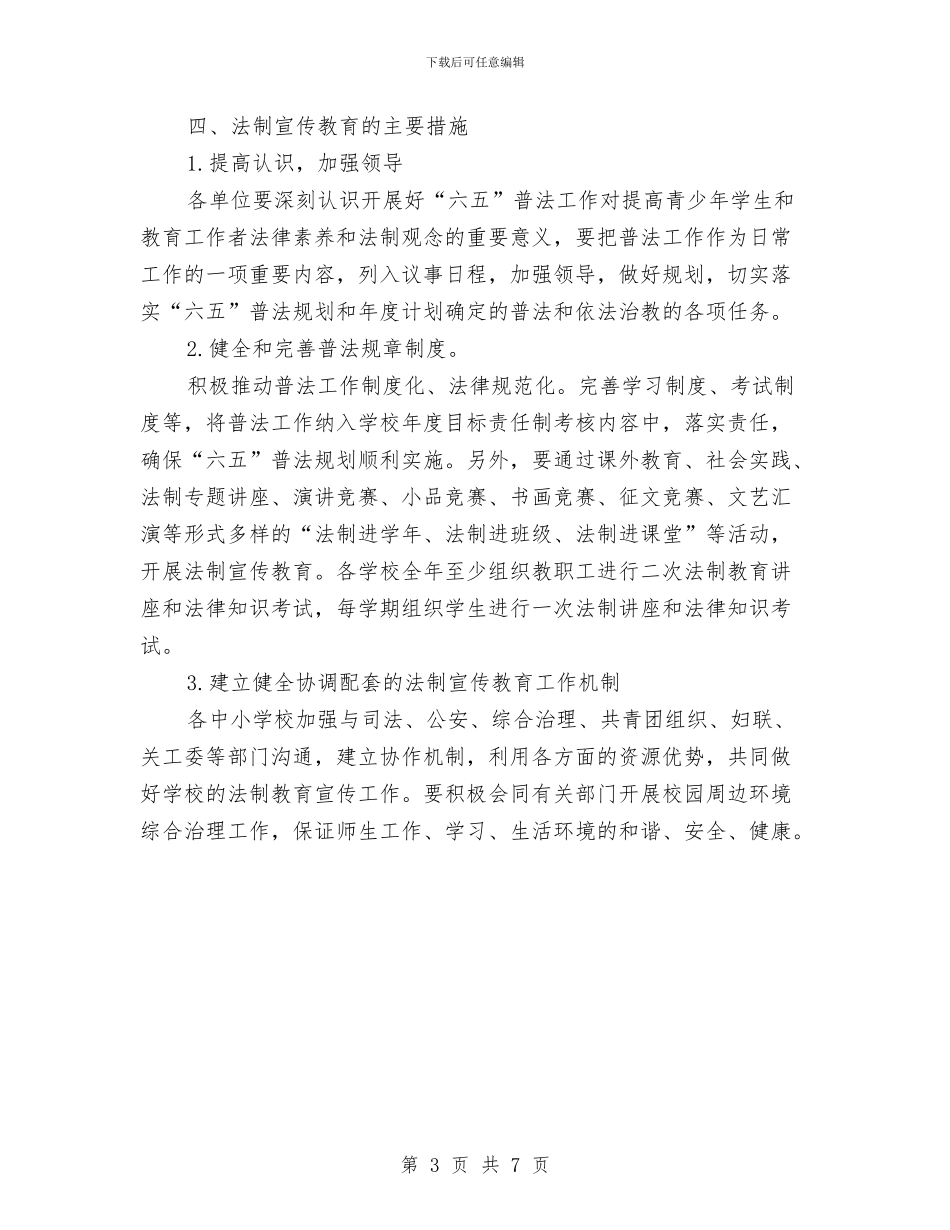 教育局法制宣教计划与教育局电化教育工作打算汇编_第3页