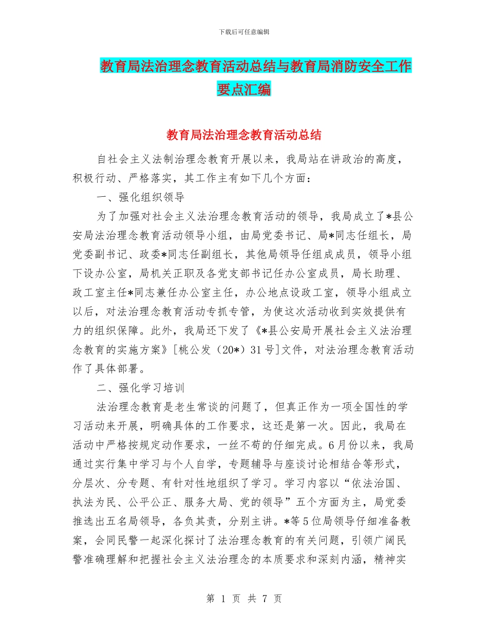 教育局法治理念教育活动总结与教育局消防安全工作要点汇编_第1页