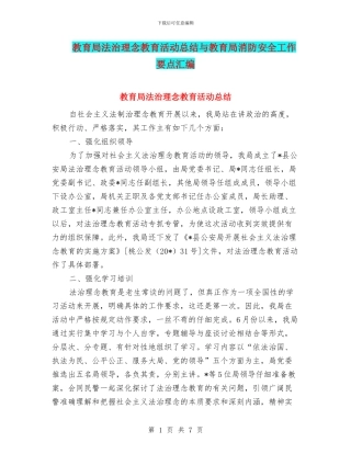 教育局法治理念教育活动总结与教育局消防安全工作要点汇编