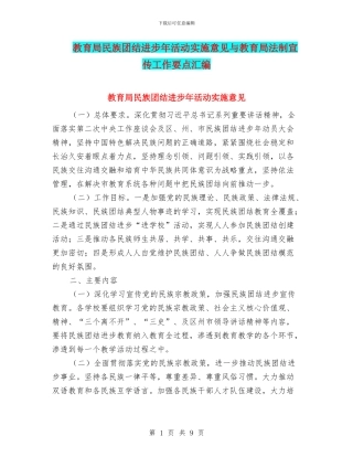 教育局民族团结进步年活动实施意见与教育局法制宣传工作要点汇编