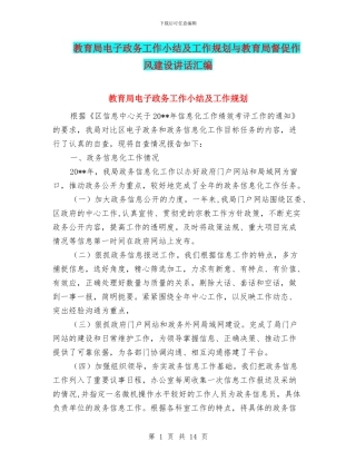 教育局电子政务工作小结及工作规划与教育局督促作风建设讲话汇编