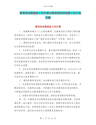 教育局电教装备工作打算与教育局科学发展工作计划汇编