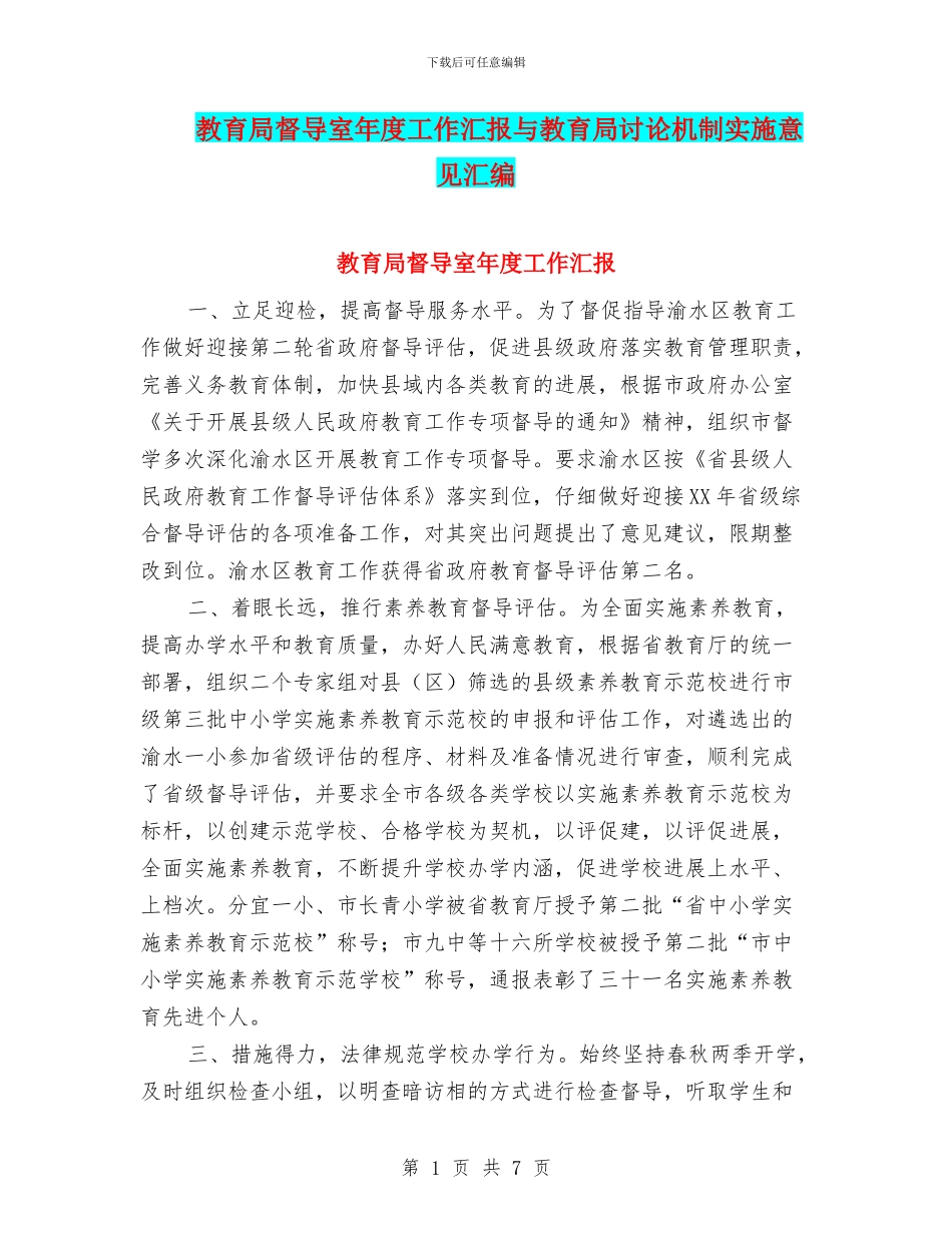 教育局督导室年度工作汇报与教育局研究机制实施意见汇编_第1页