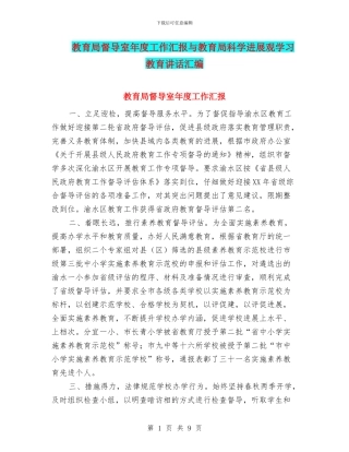 教育局督导室年度工作汇报与教育局科学发展观学习教育讲话汇编