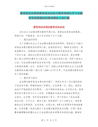 教育局法治理念教育活动总结与教育局深入学习实践科学发展观活动推进情况小结汇编