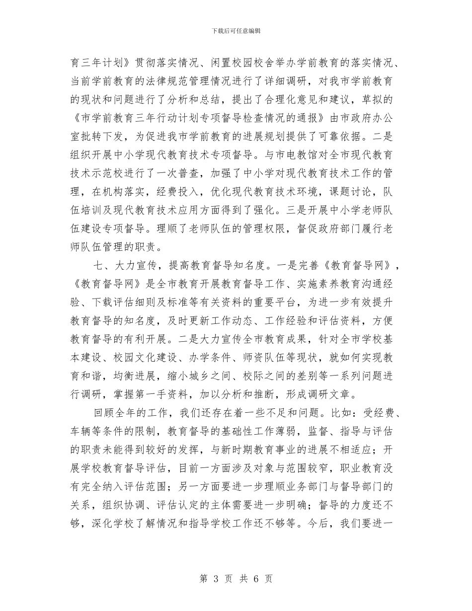 教育局督导室年度工作汇报与教育局科学发展观心得体会汇编_第3页