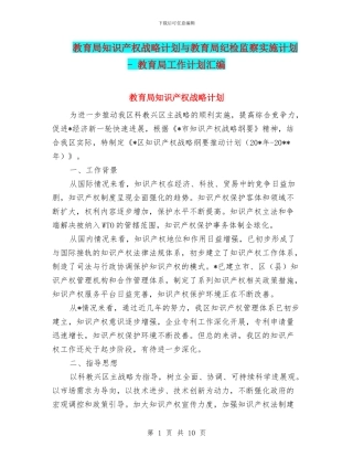 教育局知识产权战略计划与教育局纪检监察实施计划