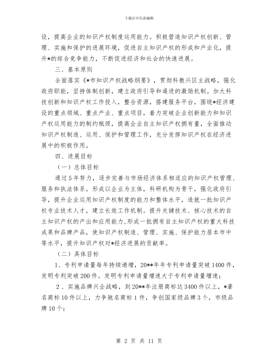 教育局知识产权战略计划与教育局终身教育工作计划汇编_第2页