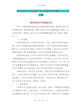 教育局知识产权战略计划与教育局终身教育工作计划汇编