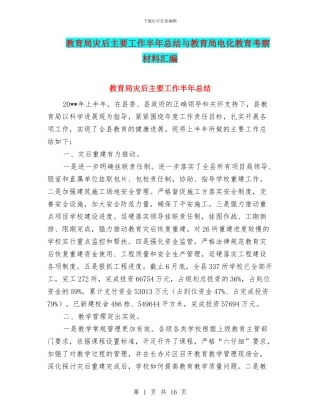 教育局灾后主要工作半年总结与教育局电化教育考察材料汇编