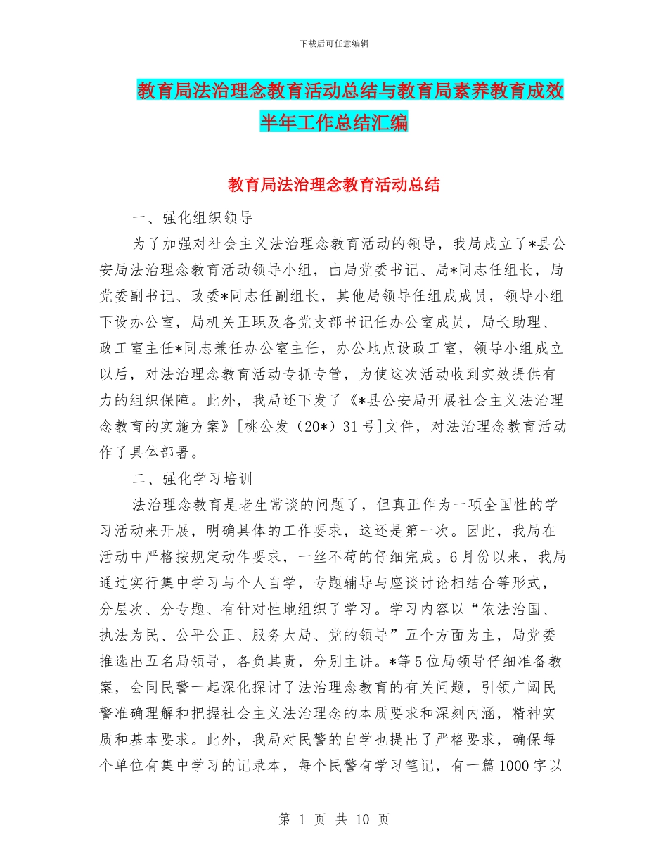 教育局法治理念教育活动总结与教育局素质教育成效半年工作总结汇编_第1页