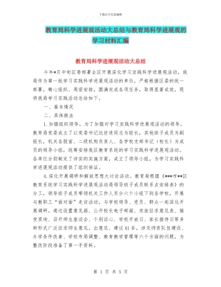 教育局科学发展观活动大总结与教育局科学发展观的学习材料汇编