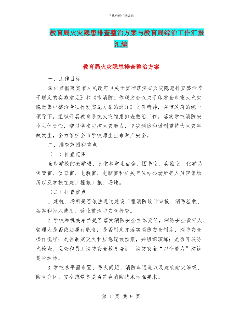 教育局火灾隐患排查整治方案与教育局综治工作汇报汇编_第1页