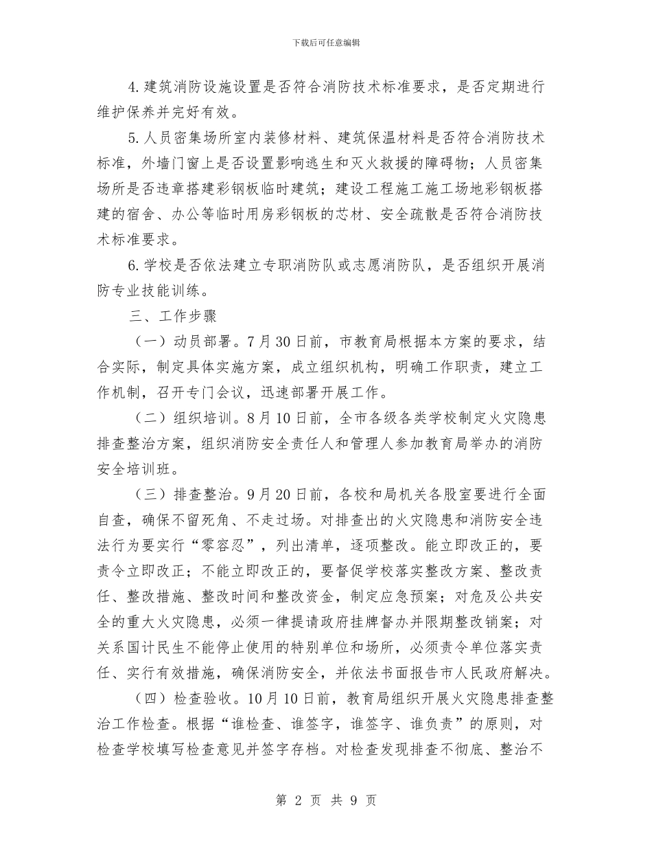 教育局火灾隐患排查整治方案与教育局综治工作汇报汇编_第2页