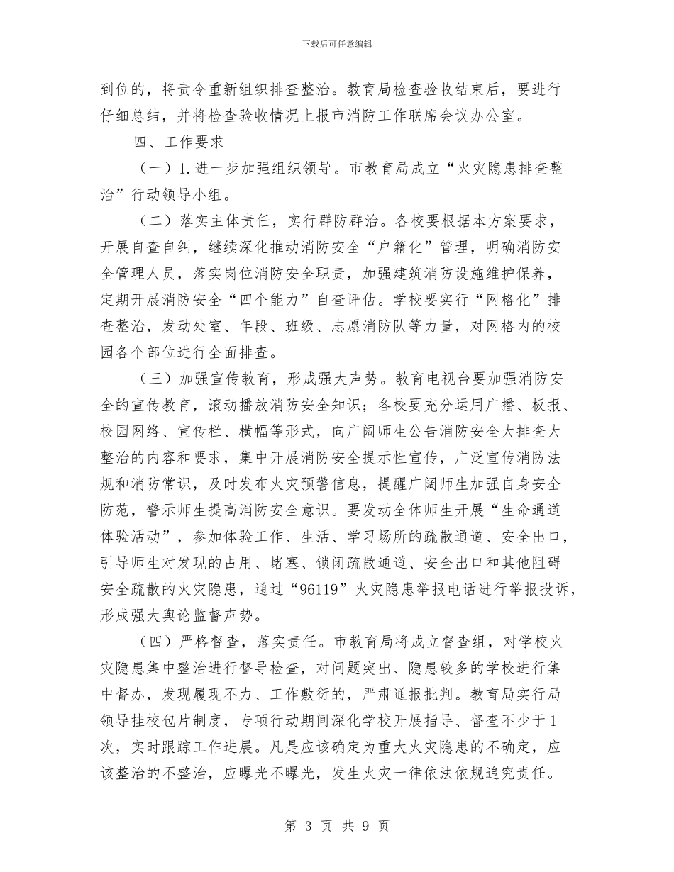 教育局火灾隐患排查整治方案与教育局综治工作汇报汇编_第3页