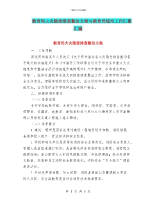 教育局火灾隐患排查整治方案与教育局综治工作汇报汇编