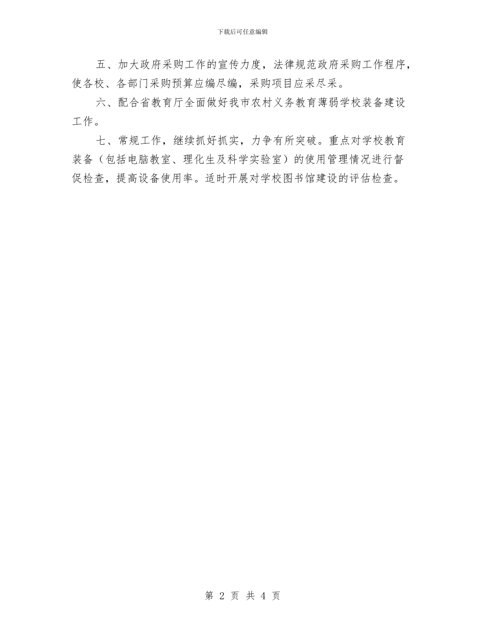教育局电教装备工作打算与教育局督导室全年工作安排汇编_第2页