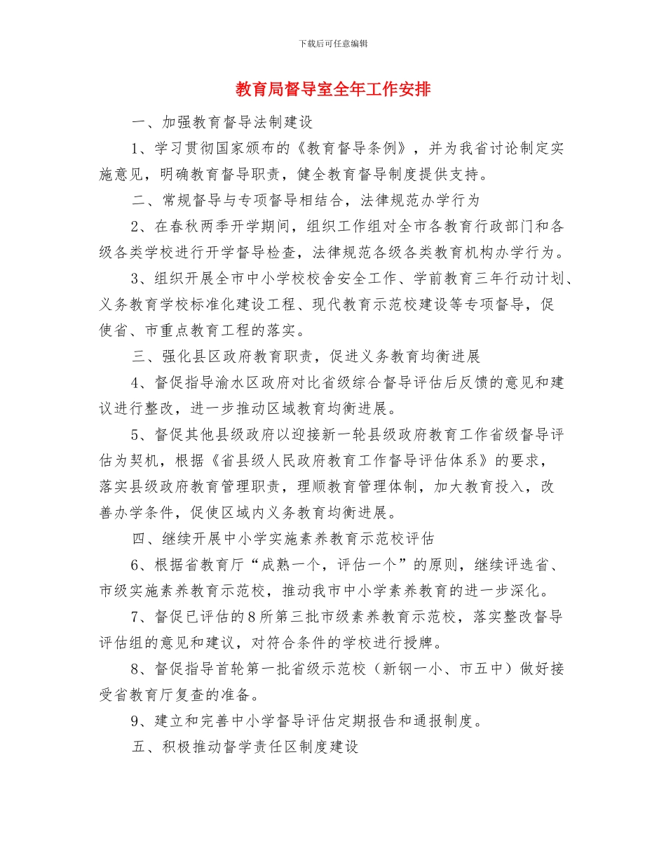 教育局电教装备工作打算与教育局督导室全年工作安排汇编_第3页