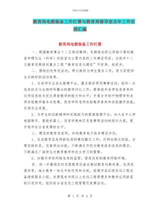 教育局电教装备工作打算与教育局督导室全年工作安排汇编