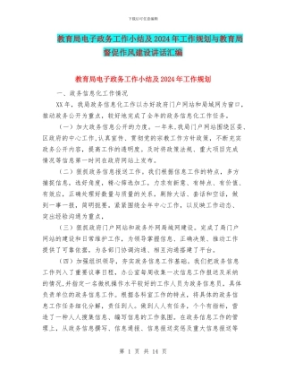 教育局电子政务工作小结及2024年工作规划与教育局督促作风建设讲话汇编