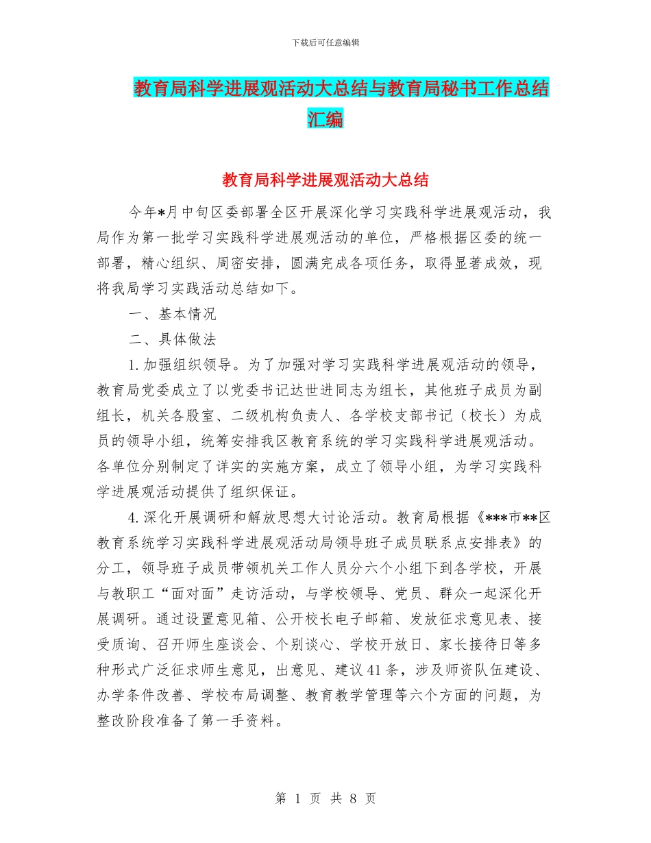 教育局科学发展观活动大总结与教育局秘书工作总结汇编_第1页