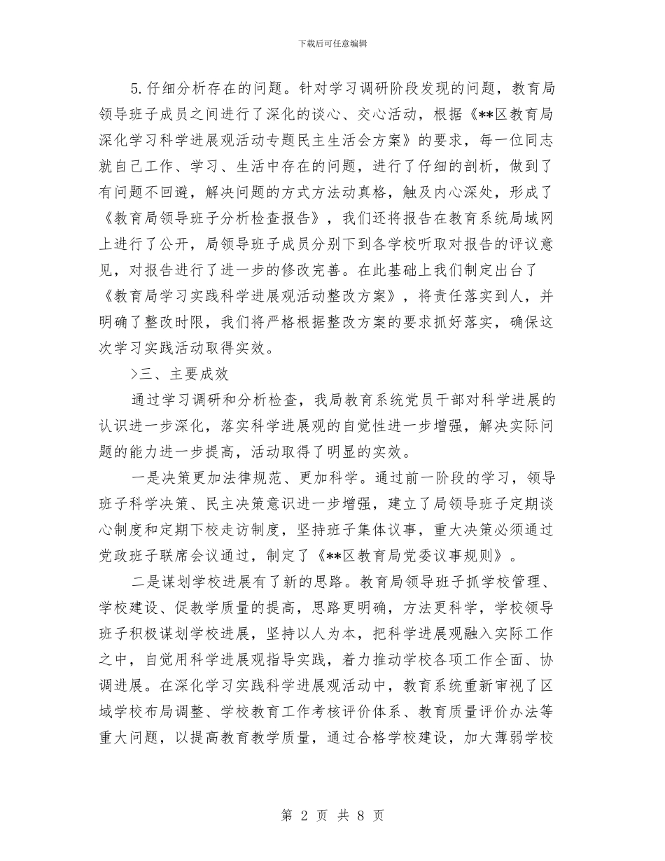 教育局科学发展观活动大总结与教育局秘书工作总结汇编_第2页