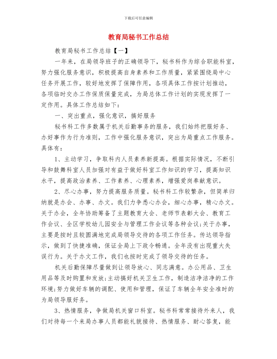 教育局科学发展观的学习材料与教育局秘书工作总结汇编_第3页