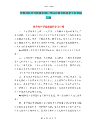 教育局科学发展观的学习材料与教育局秘书工作总结汇编