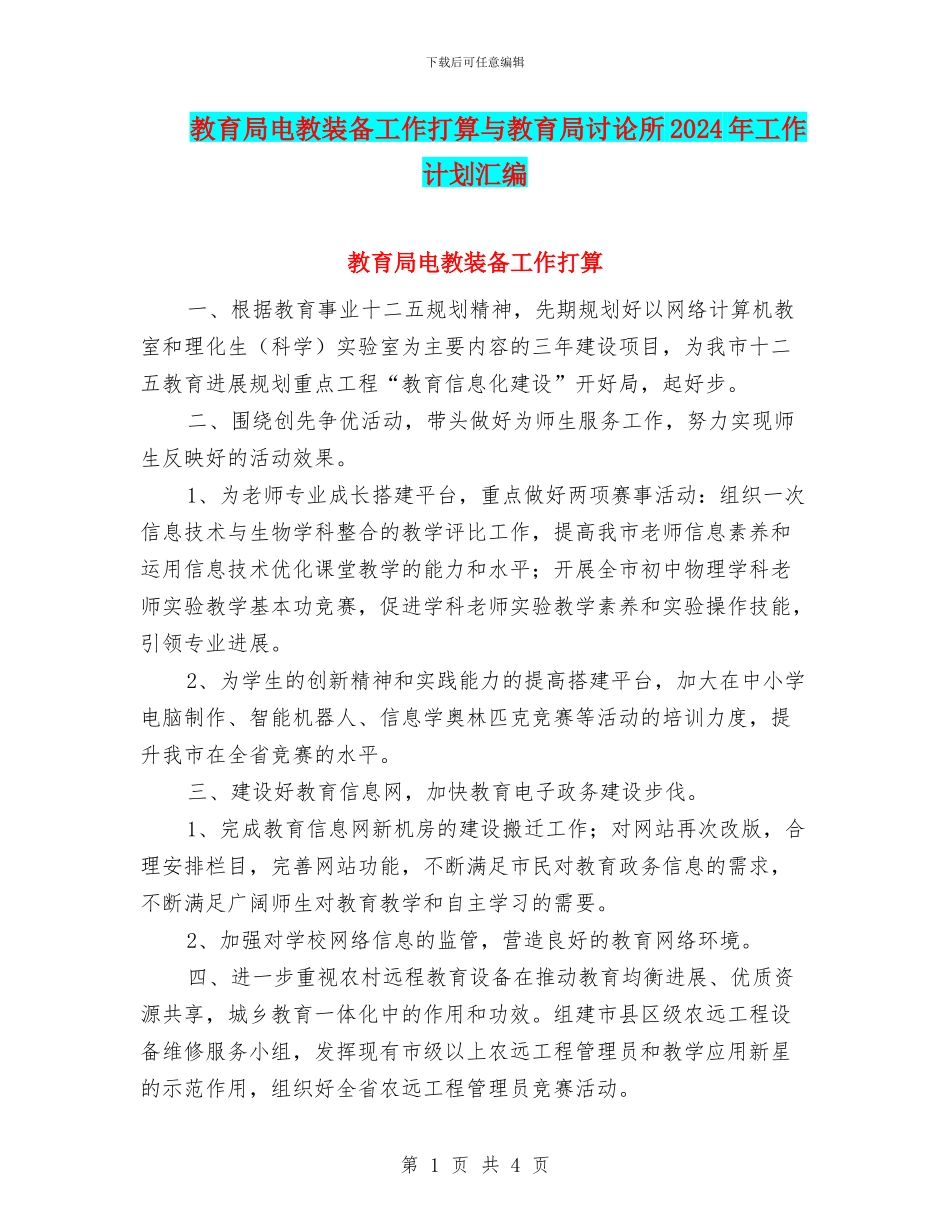 教育局电教装备工作打算与教育局研究所2024年工作计划汇编_第1页
