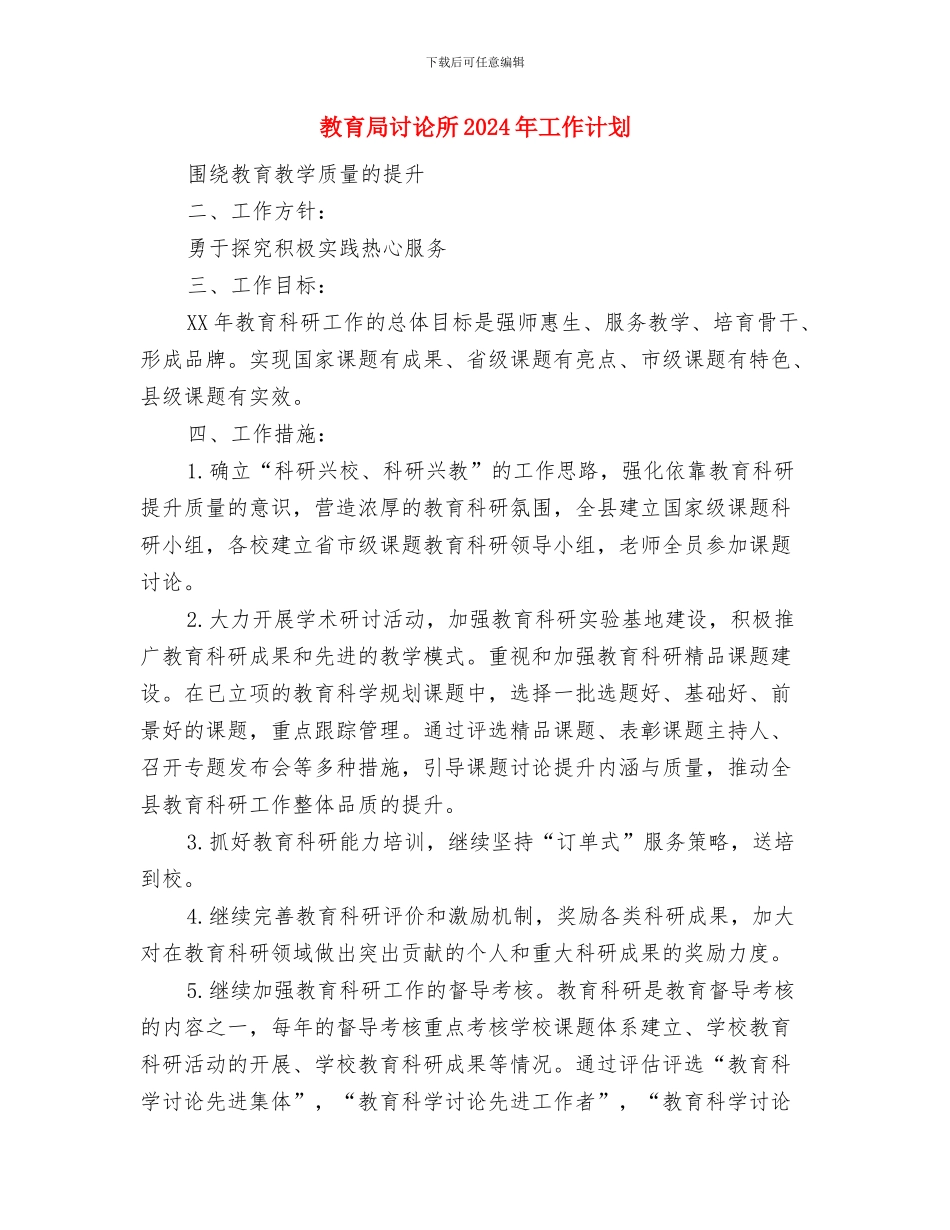 教育局电教装备工作打算与教育局研究所2024年工作计划汇编_第3页