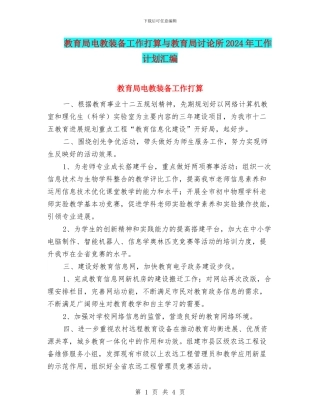 教育局电教装备工作打算与教育局研究所2024年工作计划汇编