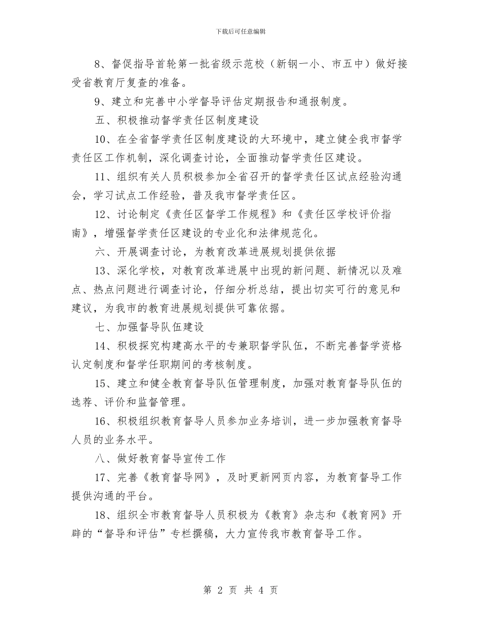 教育局督导室全年工作安排与教育局研究所2024年工作计划汇编_第2页