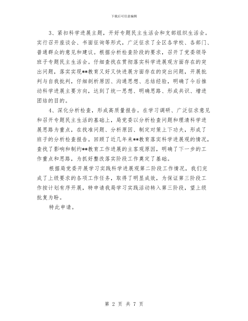 教育局科学发展观申报材料与教育局秘书工作总结汇编_第2页