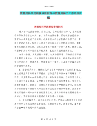 教育局科学发展观申报材料与教育局秘书工作总结汇编