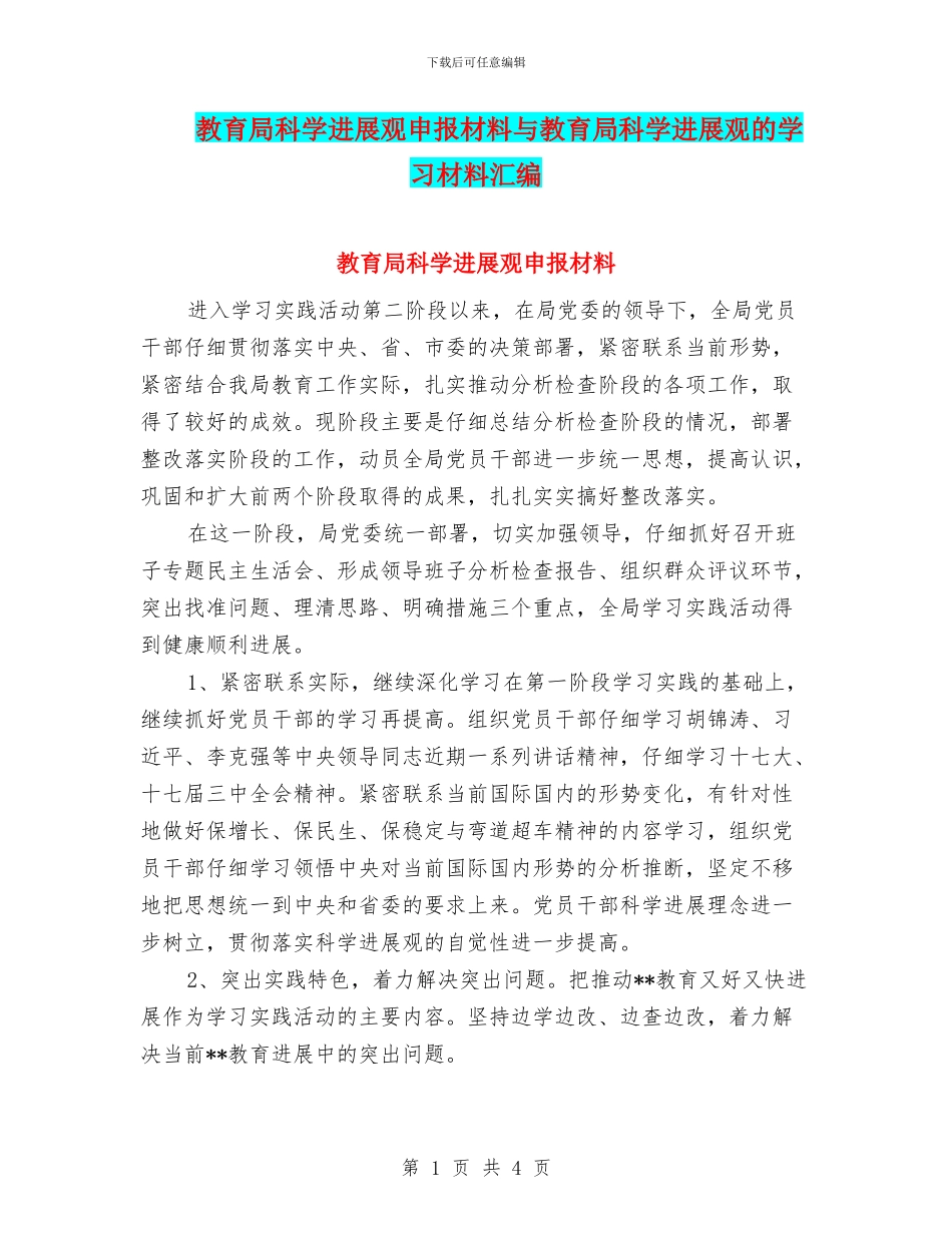 教育局科学发展观申报材料与教育局科学发展观的学习材料汇编_第1页