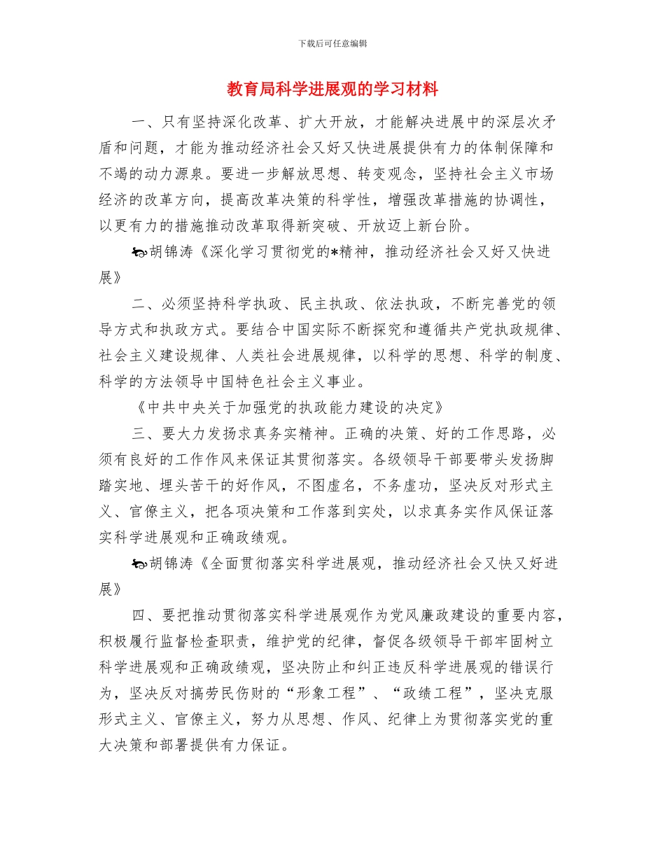 教育局科学发展观申报材料与教育局科学发展观的学习材料汇编_第3页