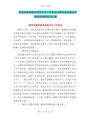 教育局素质教育成效半年工作总结与教育局纪委作风建设的调研报告汇编