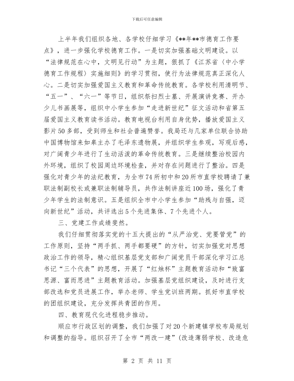 教育局素质教育成效半年工作总结与教育局纪委半年工作总结汇编_第2页
