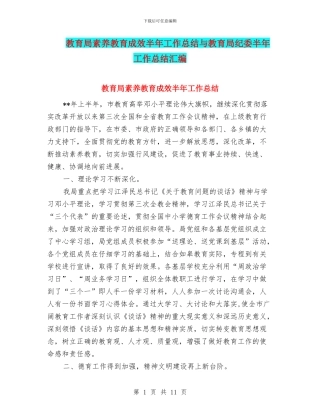 教育局素质教育成效半年工作总结与教育局纪委半年工作总结汇编