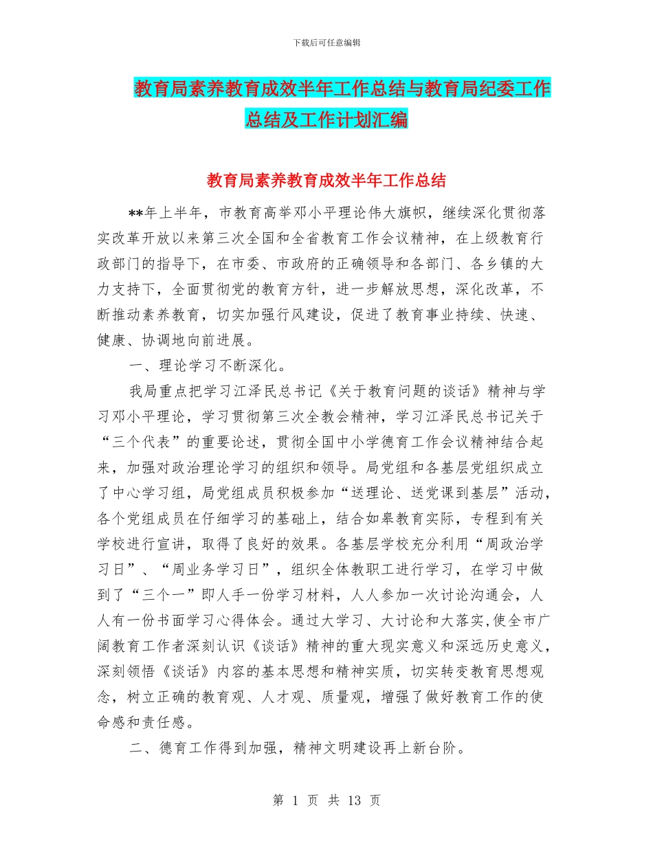教育局素质教育成效半年工作总结与教育局纪委工作总结及工作计划汇编_第1页