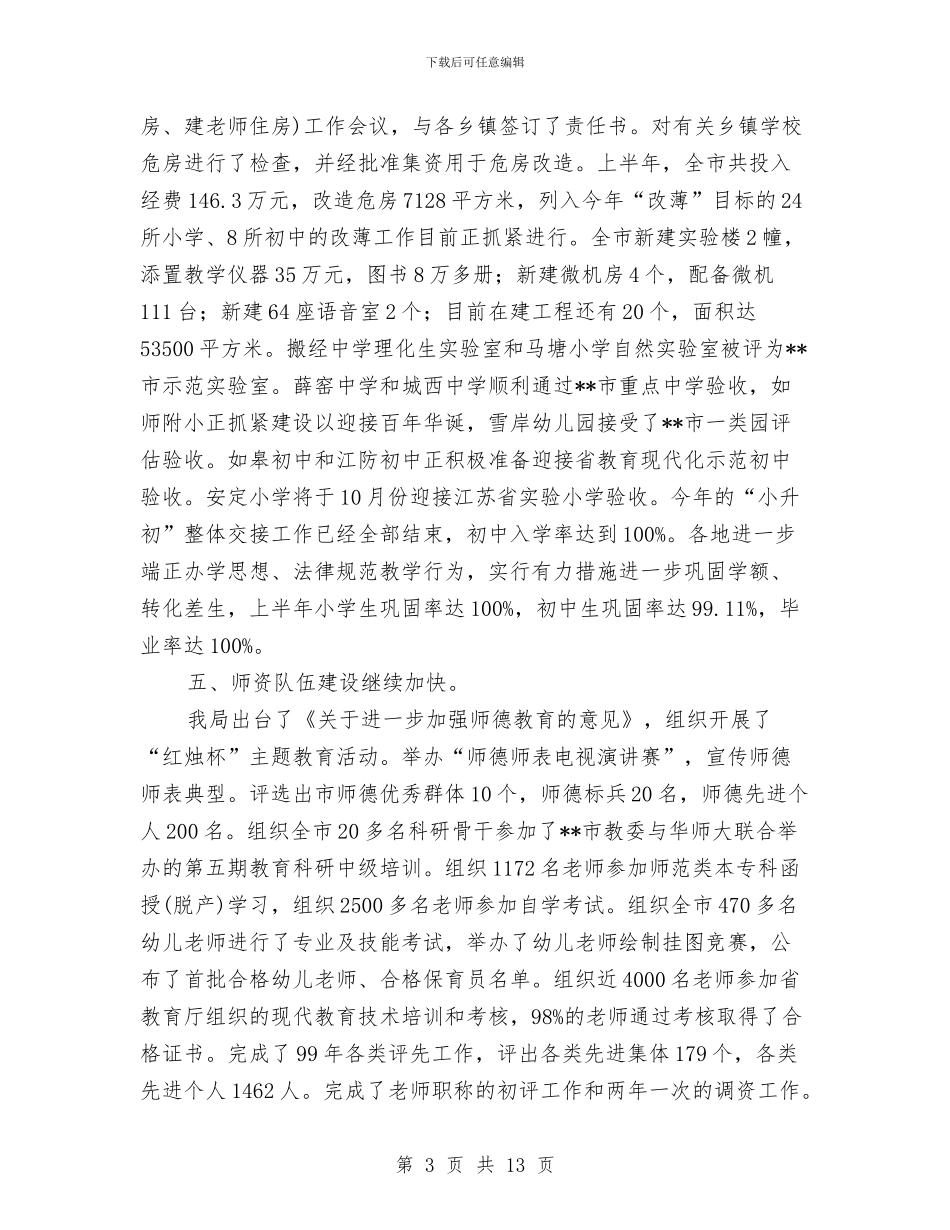 教育局素质教育成效半年工作总结与教育局纪委工作总结及工作计划汇编_第3页