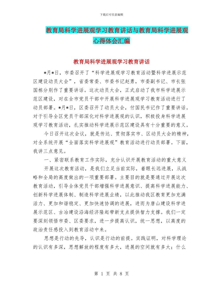 教育局科学发展观学习教育讲话与教育局科学发展观心得体会汇编_第1页