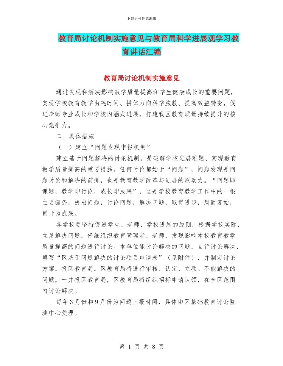 教育局研究机制实施意见与教育局科学发展观学习教育讲话汇编_第1页