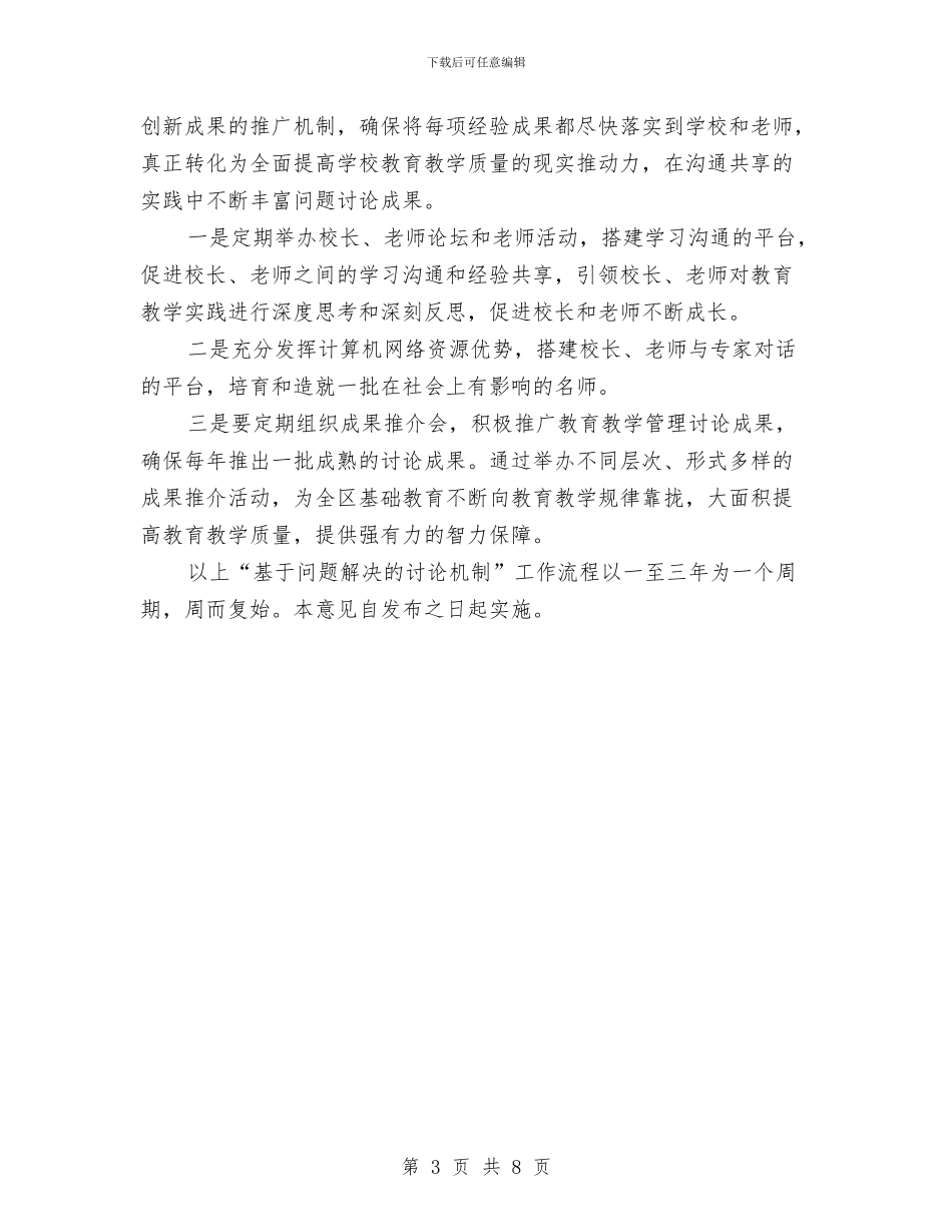 教育局研究机制实施意见与教育局科学发展观学习教育讲话汇编_第3页
