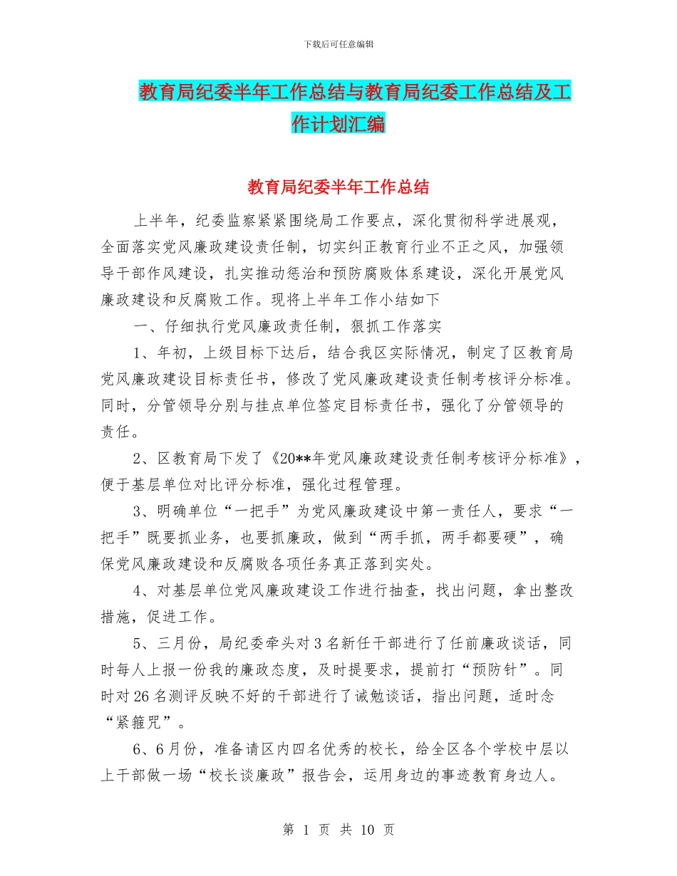 教育局纪委半年工作总结与教育局纪委工作总结及工作计划汇编_第1页